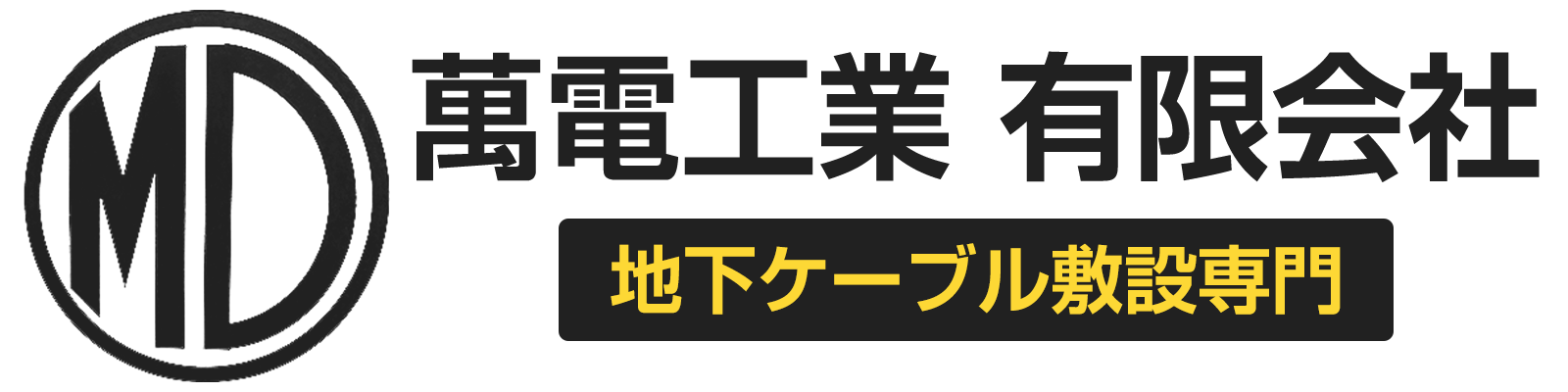 萬電工業 有限会社