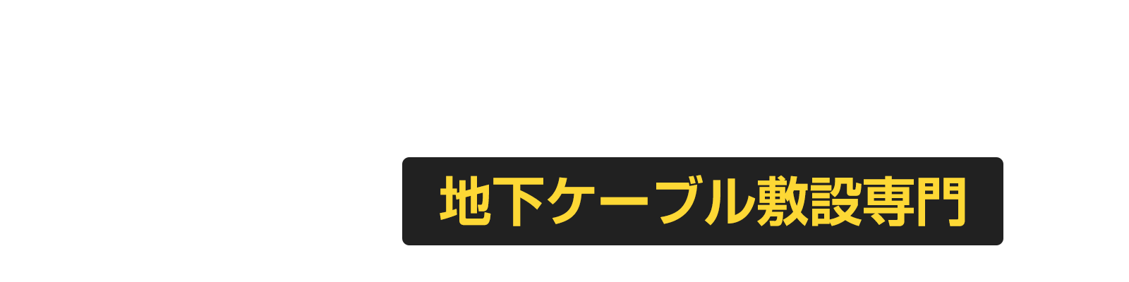 萬電工業 有限会社