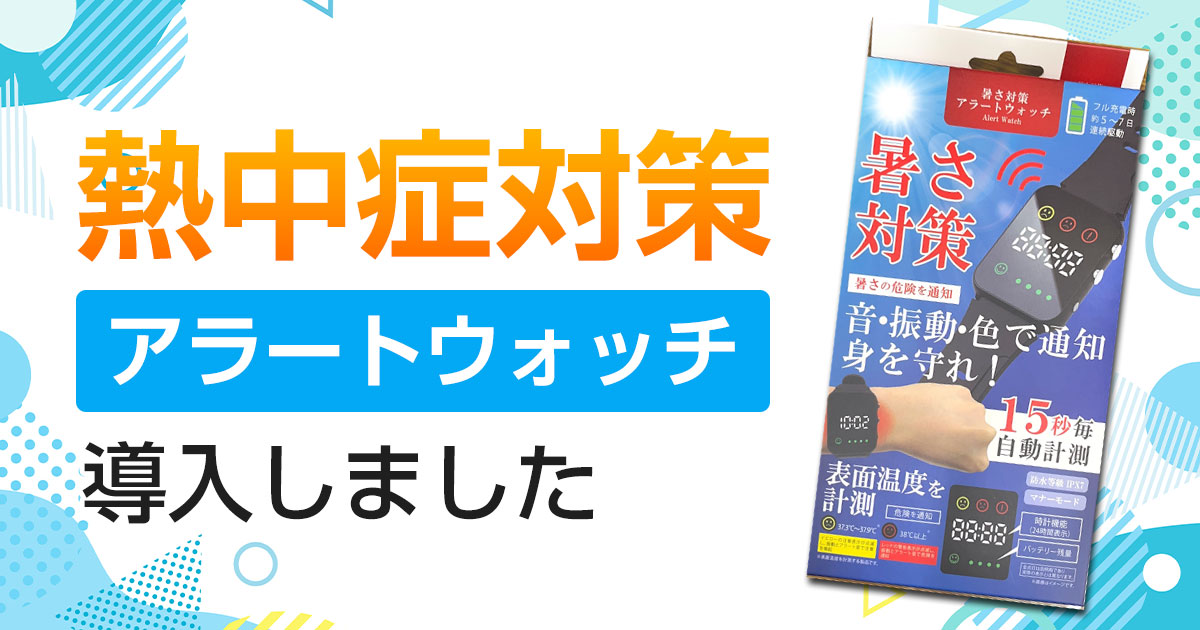 熱中症対策アラートウォッチ導入しました