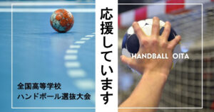 全国高校ハンドボール選抜大会を応援しています