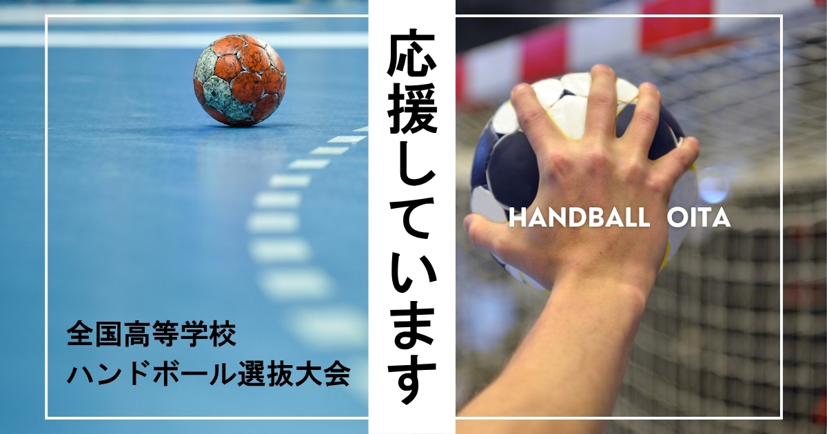 全国高校ハンドボール選抜大会を応援しています
