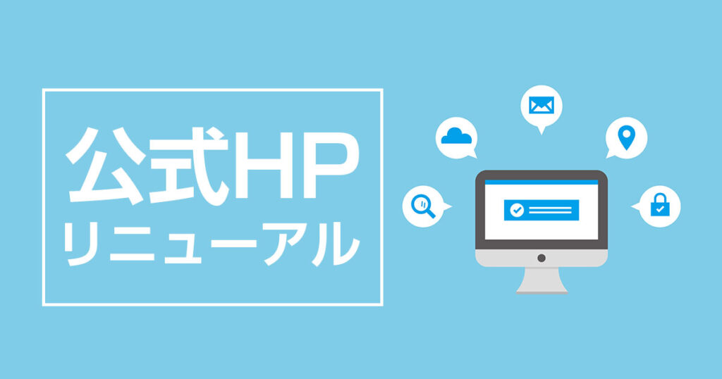 公式HPリニューアル