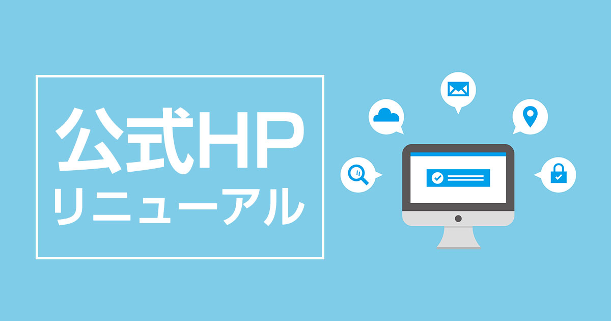 公式HPリニューアル