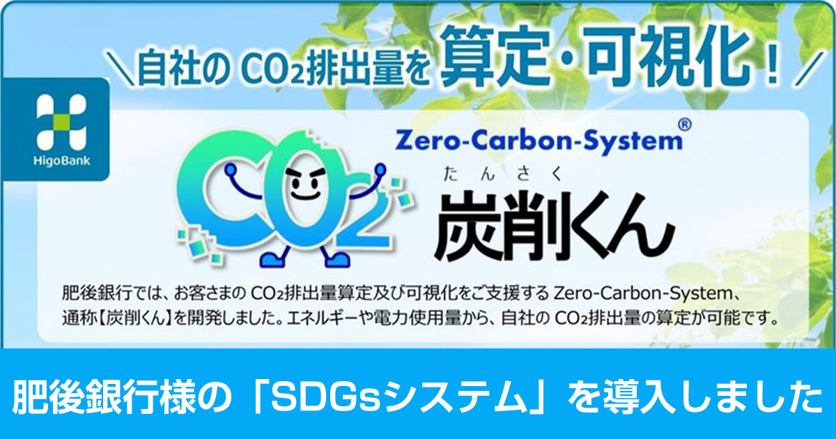 肥後銀行様のSDGSシステム導入