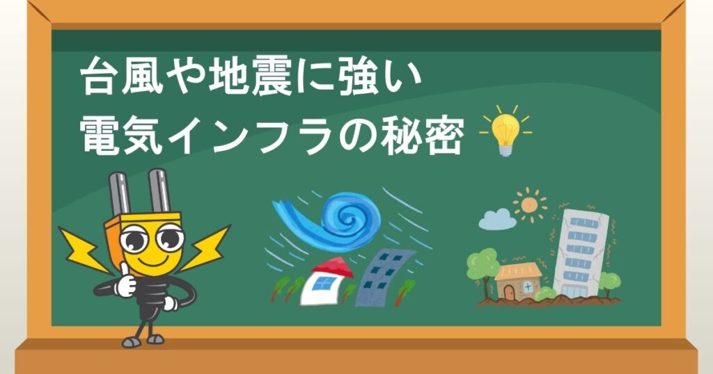 台風や地震に強い電気インフラの秘密
