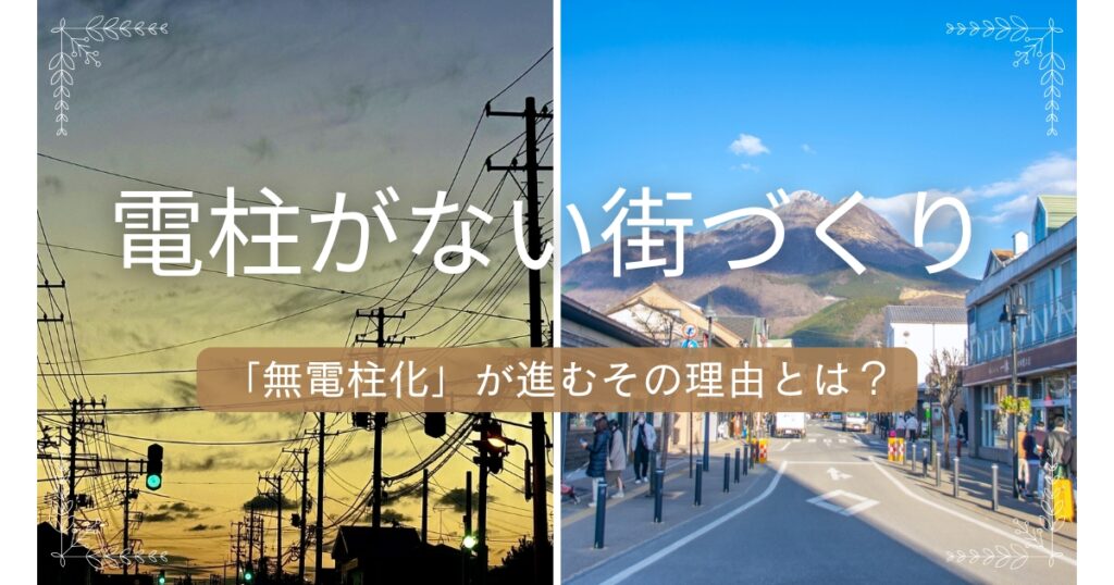 電柱がない街づくり