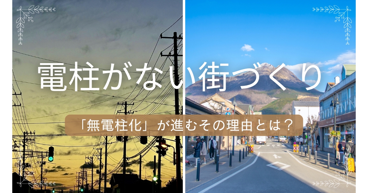 電柱がない街づくり