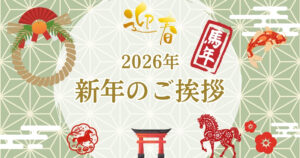 2026年新年のご挨拶