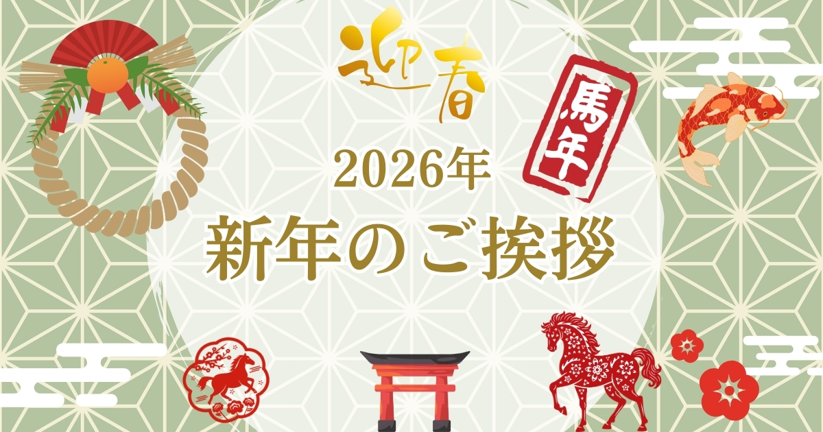 2026年新年のご挨拶