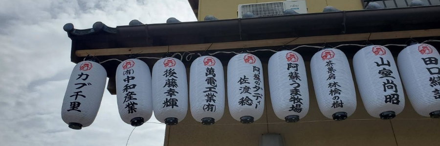 阿蘇ちょうちん祭