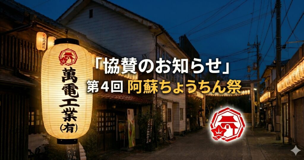 「協賛のお知らせ」第4回 阿蘇ちょうちん祭