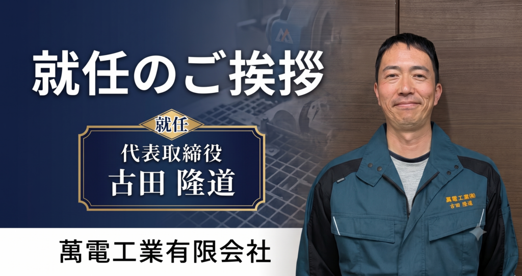 就任のご挨拶