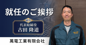 就任のご挨拶